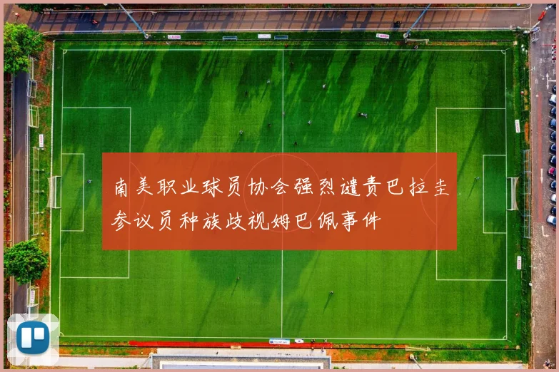 南美职业球员协会强烈谴责巴拉圭参议员种族歧视姆巴佩事件