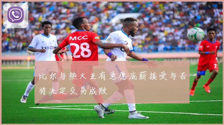比尔与热火互有意愿底薪接受与否将决定交易成败