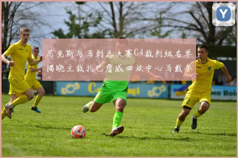 尼克斯与马刺总决赛G4裁判组名单揭晓主裁扎巴詹威回放中心马戴参与执法