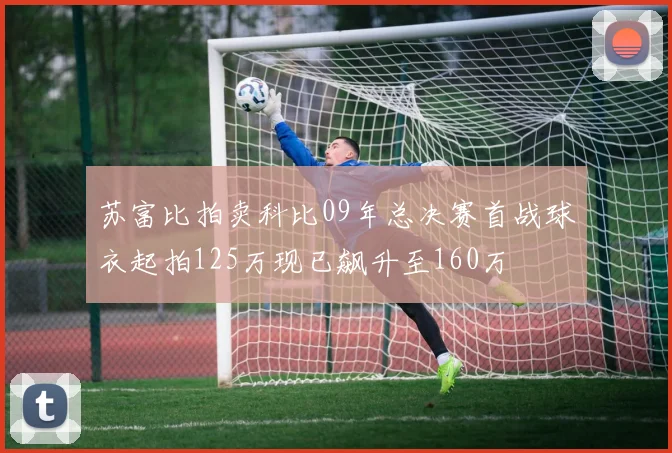 苏富比拍卖科比09年总决赛首战球衣起拍125万现已飙升至160万
