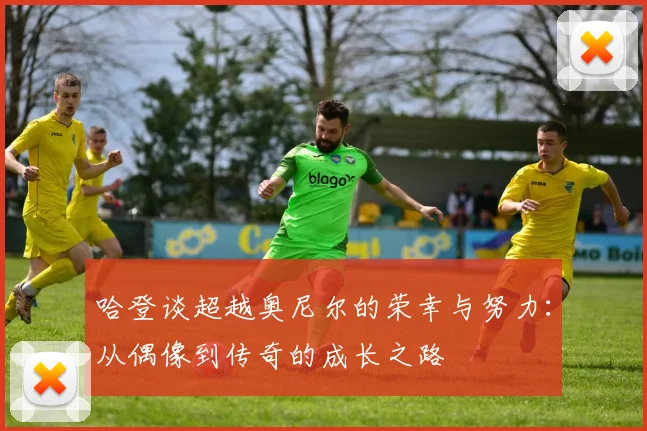 哈登谈超越奥尼尔的荣幸与努力：从偶像到传奇的成长之路