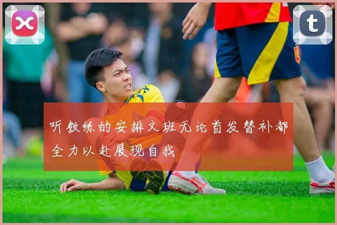 听教练的安排文班无论首发替补都全力以赴展现自我