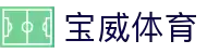 宝威体育